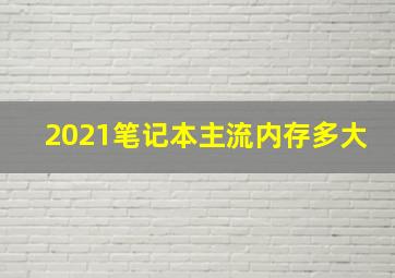 2021笔记本主流内存多大