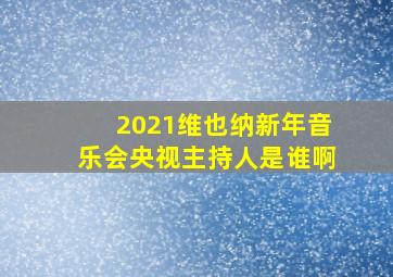 2021维也纳新年音乐会央视主持人是谁啊