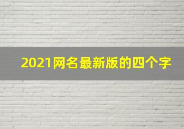 2021网名最新版的四个字