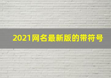 2021网名最新版的带符号