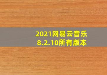 2021网易云音乐8.2.10所有版本