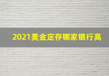 2021美金定存哪家银行高