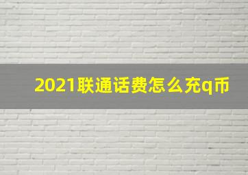 2021联通话费怎么充q币