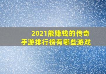 2021能赚钱的传奇手游排行榜有哪些游戏