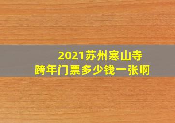 2021苏州寒山寺跨年门票多少钱一张啊