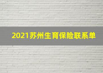 2021苏州生育保险联系单