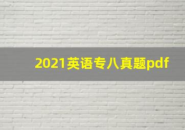 2021英语专八真题pdf