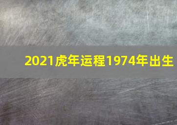 2021虎年运程1974年出生