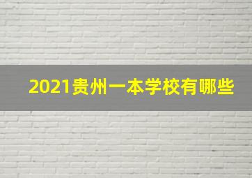 2021贵州一本学校有哪些