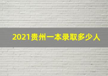 2021贵州一本录取多少人