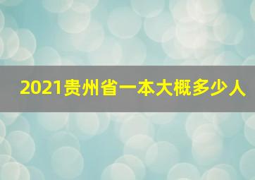 2021贵州省一本大概多少人