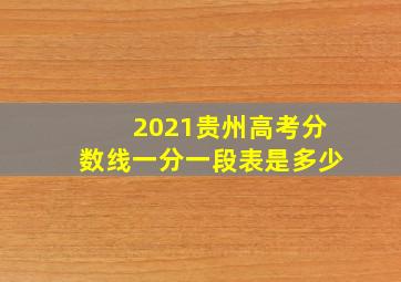 2021贵州高考分数线一分一段表是多少