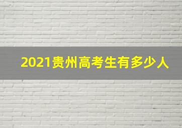 2021贵州高考生有多少人