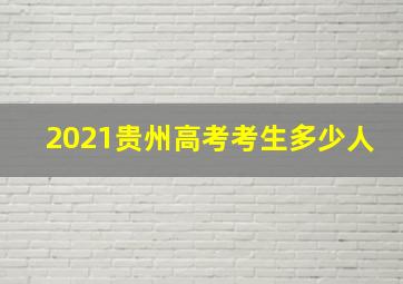 2021贵州高考考生多少人