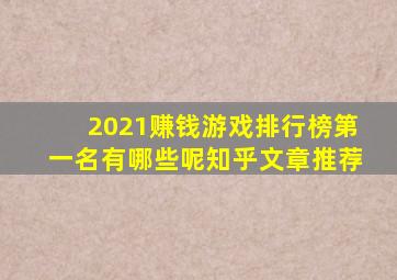 2021赚钱游戏排行榜第一名有哪些呢知乎文章推荐