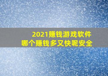 2021赚钱游戏软件哪个赚钱多又快呢安全