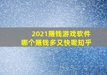 2021赚钱游戏软件哪个赚钱多又快呢知乎