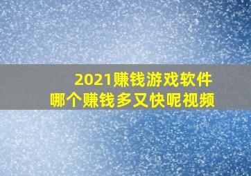 2021赚钱游戏软件哪个赚钱多又快呢视频