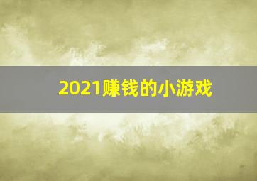 2021赚钱的小游戏