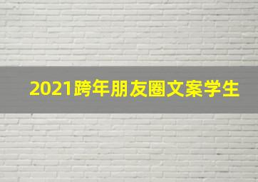 2021跨年朋友圈文案学生