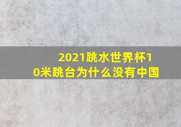 2021跳水世界杯10米跳台为什么没有中国