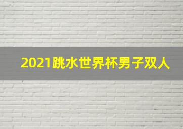 2021跳水世界杯男子双人