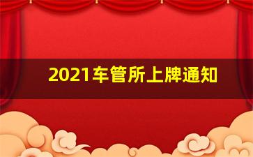 2021车管所上牌通知