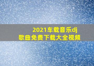 2021车载音乐dj歌曲免费下载大全视频