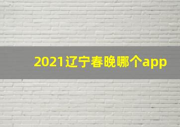 2021辽宁春晚哪个app