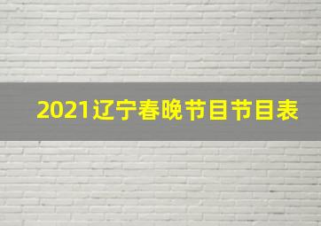 2021辽宁春晚节目节目表