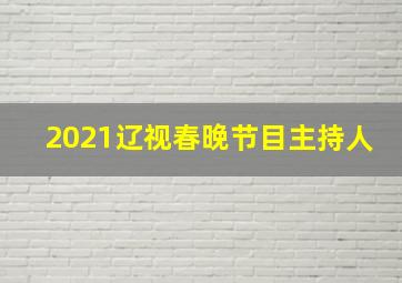 2021辽视春晚节目主持人