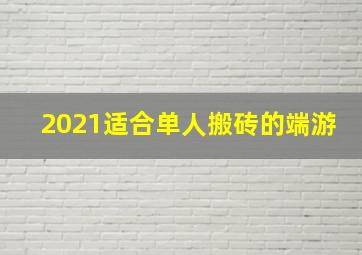 2021适合单人搬砖的端游