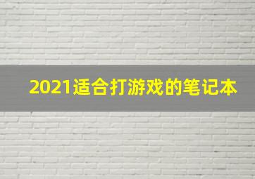 2021适合打游戏的笔记本