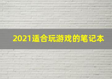 2021适合玩游戏的笔记本