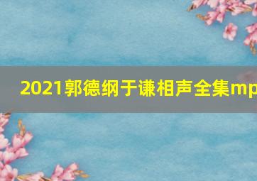 2021郭德纲于谦相声全集mp3