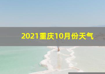 2021重庆10月份天气