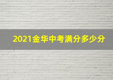 2021金华中考满分多少分