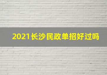 2021长沙民政单招好过吗