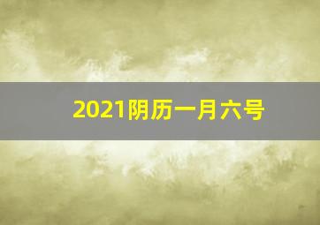 2021阴历一月六号