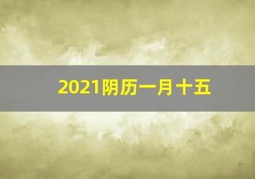 2021阴历一月十五