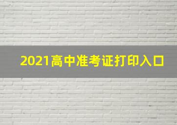 2021高中准考证打印入口