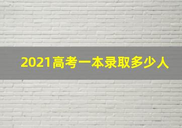 2021高考一本录取多少人