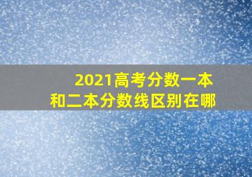 2021高考分数一本和二本分数线区别在哪