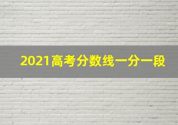 2021高考分数线一分一段