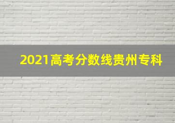 2021高考分数线贵州专科