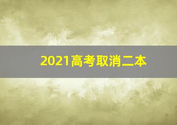 2021高考取消二本