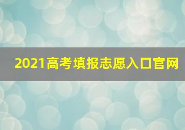 2021高考填报志愿入口官网