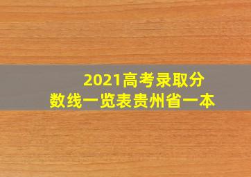 2021高考录取分数线一览表贵州省一本