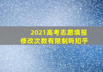 2021高考志愿填报修改次数有限制吗知乎