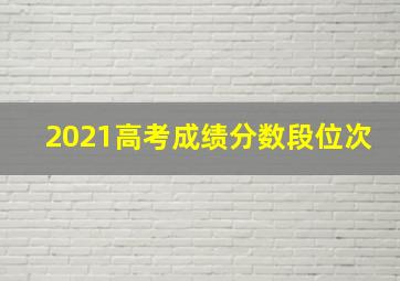 2021高考成绩分数段位次